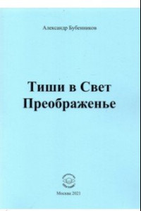 Книга Тиши в Свет Преображенье. Стихи