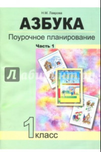 Книга Азбука. 1 класс. Поурочное планирование в условиях формирования УУД. Часть 1. ФГОС