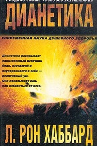 Книга Дианетика: Современная наука душевного здоровья