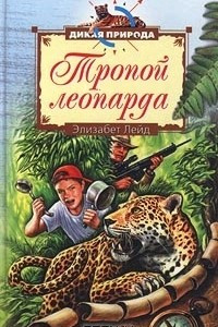 Книга Тропой леопарда