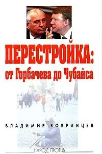 Книга Перестройка: от Горбачева до Чубайса