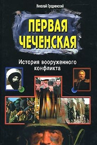 Книга Первая чеченская. История вооруженного конфликта