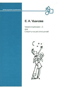 Книга Уроки соционики - 2, или Секреты наших отношений