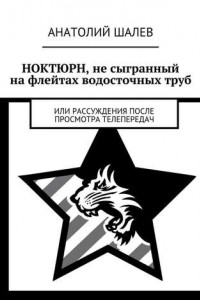 Книга Ноктюрн, не сыгранный на флейтах водосточных труб. Или рассуждения после просмотра телепередач