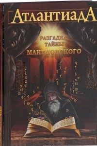 Книга Разгадка тайны Македонского