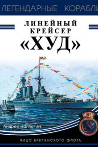 Книга Линейный крейсер «Худ». Лицо британского флота