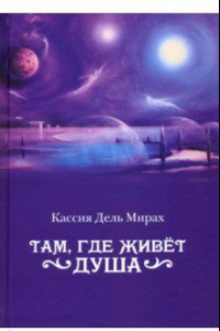 Книга Там, где живет душа