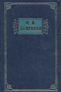 М. А. Булгаков. Избранные сочинения в трех томах. Том 1