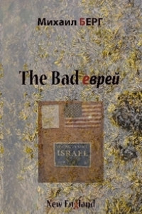 Книга The bad еврей