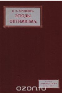 Книга Этюды оптимизма