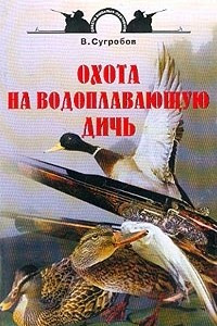 Книга Охота на водоплавающих дичь