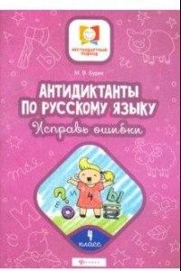 Книга Антидиктанты по русскому языку. Исправь ошибки. 4 класс