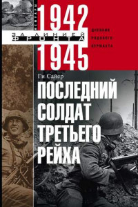 Книга Последний солдат Третьего рейха. Дневник рядового вермахта. 1942-1945