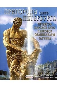 Книга Пригороды Санкт-Петербурга
