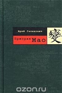 Книга Призрак Мао