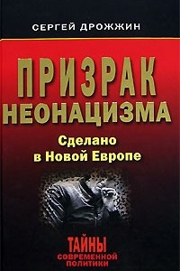 Книга Призрак неонацизма. Сделано в Новой Европе