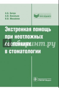 Книга Экстренная помощь при неотложных состояниях в стоматологии