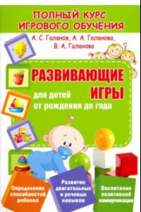Книга Развивающие игры для детей от рождения до года