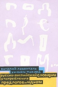Книга Под предлогом… Русско-английский словарик употребления предлогов и идиом