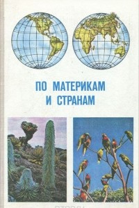 Книга По материкам и странам