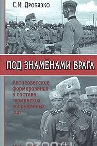 Книга Под знаменами врага. Антисоветские формирования в составе германских вооруженных сил 1941-1945