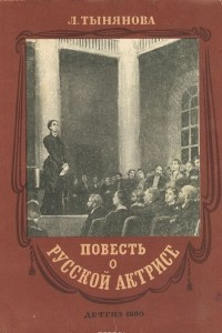 Книга Повесть о русской актрисе