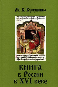 Книга Книга в России в XVI веке