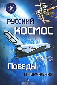 Книга Русский космос. Победы и поражения