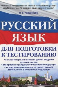 Книга Русский язык для подготовки к тестированию