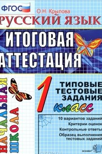 Книга Русский язык. 1 класс. Итоговая аттестация. Типовые тестовые задания