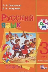 Книга Русский язык. 3 класс. В 2 частях. Часть 1