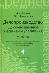 Книга Делопроизводство (документационное обеспечение управления). Учебник