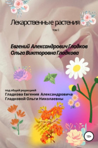 Книга Лекарственные растения. Том 1