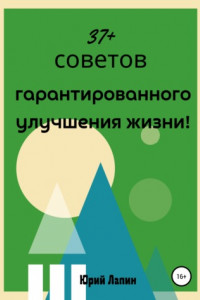 Книга 37+ советов гарантированного улучшения жизни!