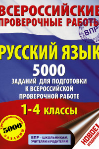 Книга Русский язык. 5000 заданий для подготовка к всероссийской проверочной работе. 1-4 классы