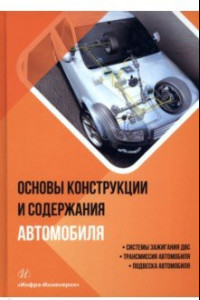 Книга Основы конструкции и содержания автомобиля. Книга 2. Системы зажигания ДВС. Трансмиссия автомобиля