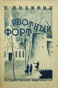 Книга Рвотный форт