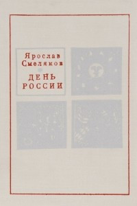 Книга День России