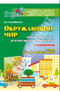 Книга Окружающий мир. 4 класс. Итоговая работа за курс начальной школы