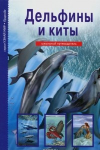 Книга Дельфины и киты. Школьный путеводитель