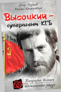 Книга Высоцкий - суперагент КГБ