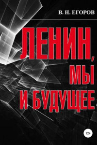 Книга Ленин, мы и будущее. Опыт свободного и пристрастного анализа