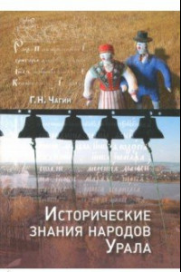 Книга Исторические знания народов Урала в XIX - начале XXI века