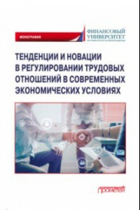 Книга Тенденции и новации в регулировании трудовых отношений в современных экономических условиях