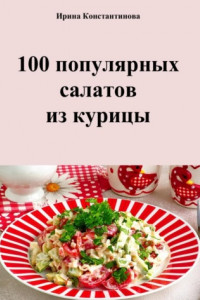 Книга 100 популярных салатов из курицы