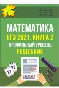 Книга ЕГЭ 2021 Математика. Книга 2. Профильный уровень. Решебник