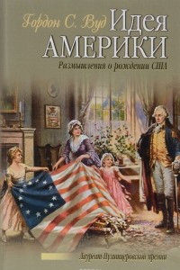 Книга Идея Америки. Размышления о рождении США