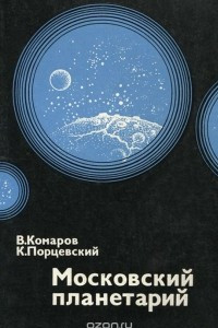 Книга Московский планетарий