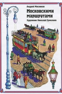 Книга Московскими маршрутами
