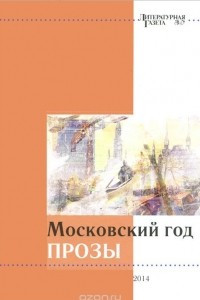 Книга Московский год прозы